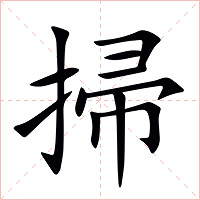 掃字字形图片