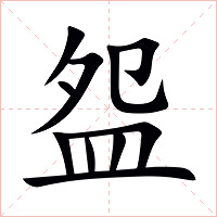 盌字字形图片