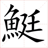 䱓字字形图片