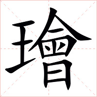 璯字字形图片