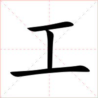 工字字形图片