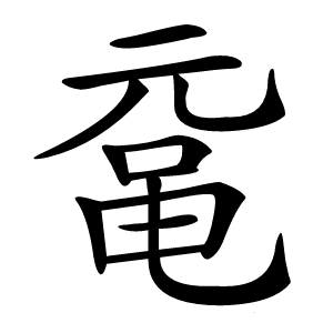 鼋字字形图片