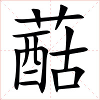 䔯字字形图片