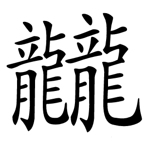 龖字字形图片