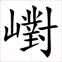 㠚字字形图片