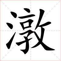 潡字字形图片