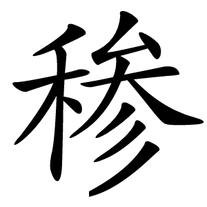 䅟字字形