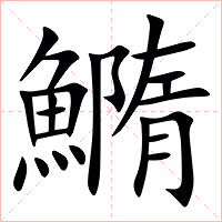 䲊字字形图片