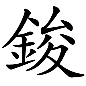 鋑字字形图片