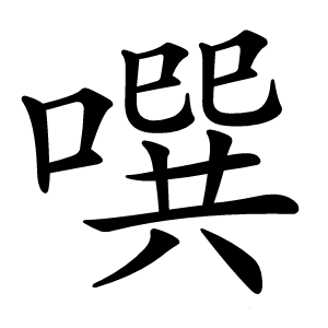 噀字字形图片