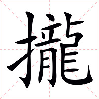 攏字字形图片