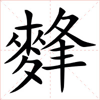 䴶字字形