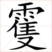 䨥字字形图片