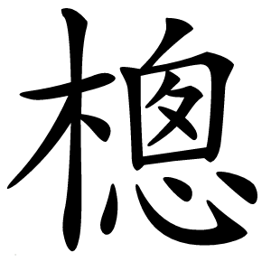 樬字字形图片
