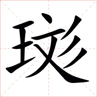 珳字字形图片