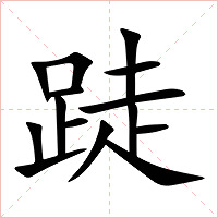 跿字字形图片