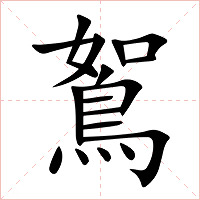 鴽字字形图片