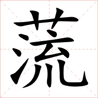蓅字字形图片