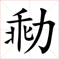 㔞字字形图片