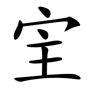 宔字字形图片