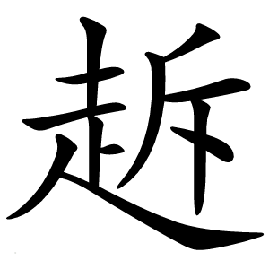 䞣字字形