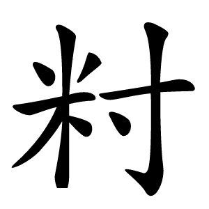籿字字形