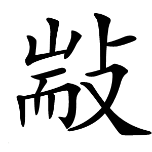 㪜字字形图片