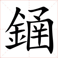 䥁字字形图片