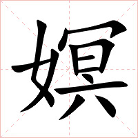 嫇字字形图片
