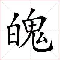 魄字字形图片