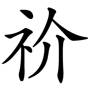 祄字字形图片