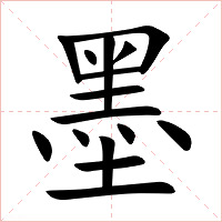 墨字字形图片