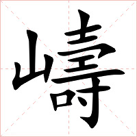 嶹字字形图片