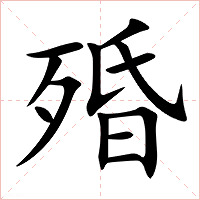 殙字字形图片