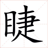睫字字形图片