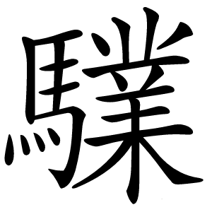 驜字字形图片