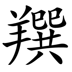 䍻字字形图片