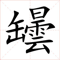 罎字字形图片
