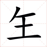 玍字字形