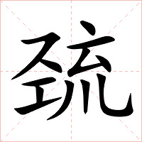 巯字字形图片