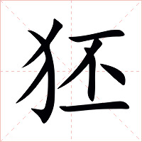 狉字字形图片
