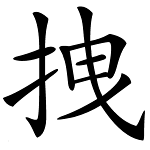 拽字字形图片