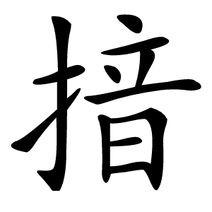 揞字字形图片