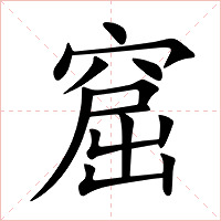 窟字字形图片