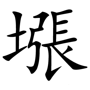 㙣字字形图片