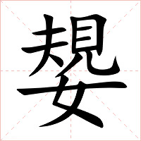 嫢字字形图片