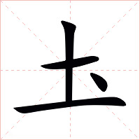 圡字字形图片