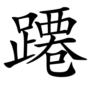 蹮字字形图片