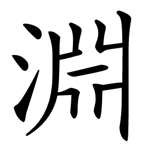 淵字字形图片