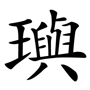 璵字字形图片